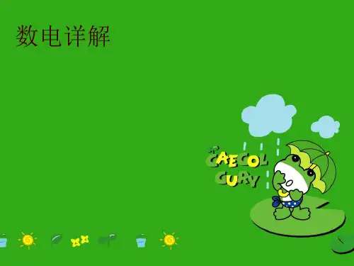 【精品】数电详解PPT课件