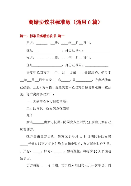 离婚协议书标准版(通用6篇)