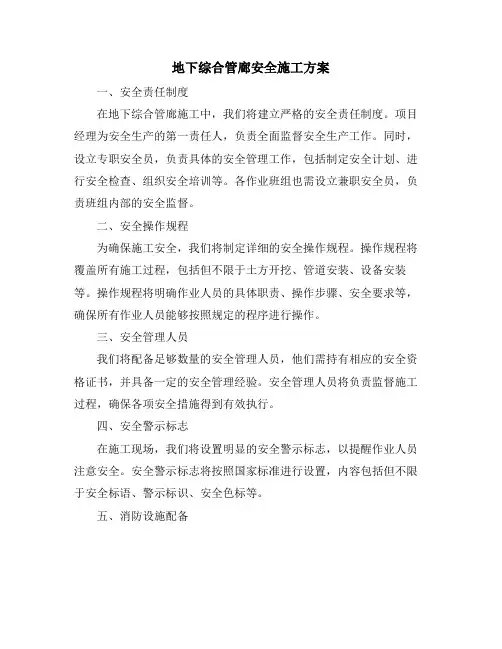 地下综合管廊安全施工方案