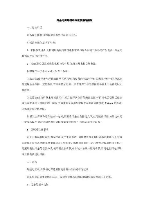 焊条电弧焊摆动方法及熔池控制