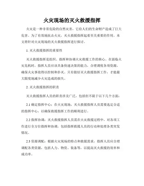 火灾现场的灭火救援指挥
