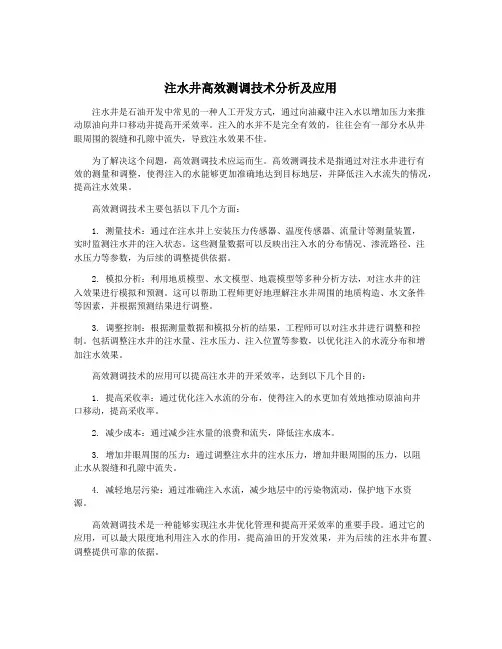 注水井高效测调技术分析及应用