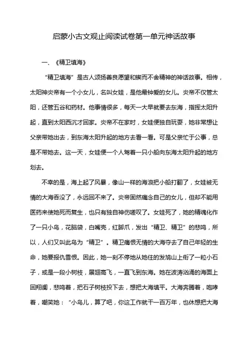 启蒙小古文观止阅读试卷第一单元神话故事