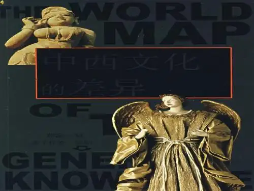 中西方文化对比