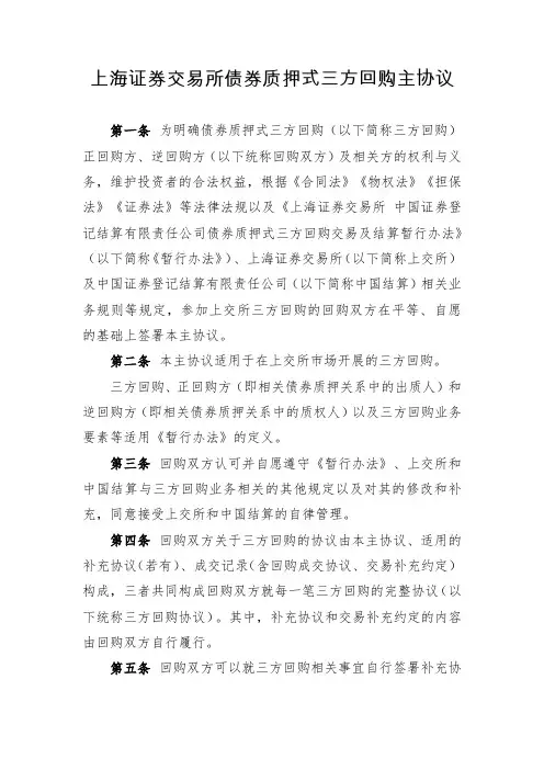 上海证券交易所债券质押式三方回购主协议