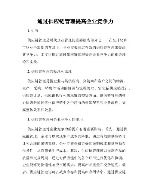 通过供应链管理提高企业竞争力