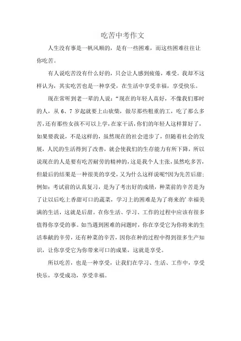 吃苦中考作文