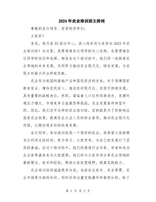 2024年农业培训班主持词