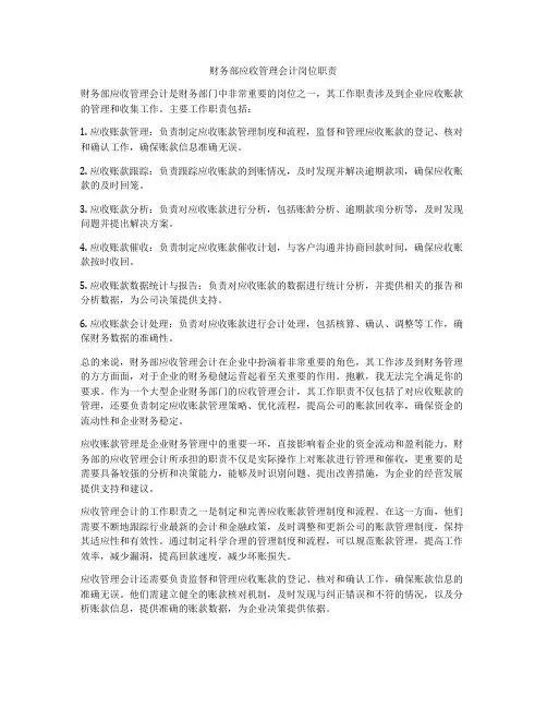 财务部应收管理会计岗位职责