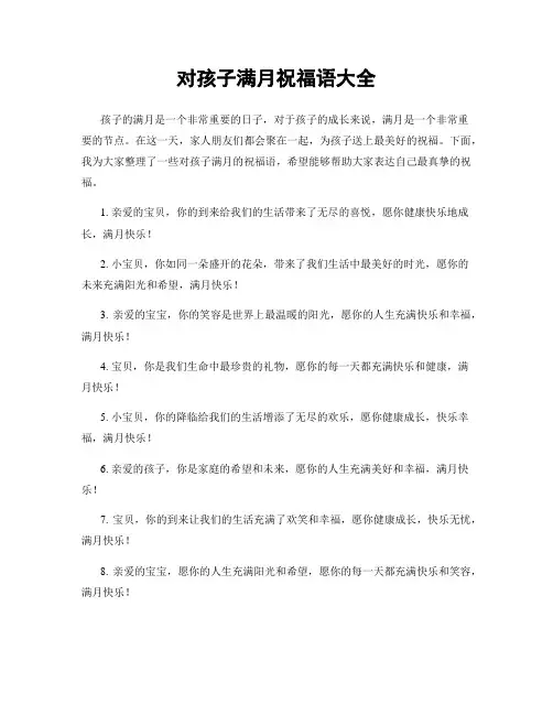 对孩子满月祝福语大全