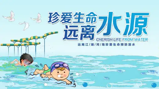 珍爱生命预防溺水远离水源江河湖海宣传课件PPT