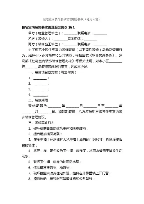 住宅室内装饰装修管理服务协议（通用4篇）