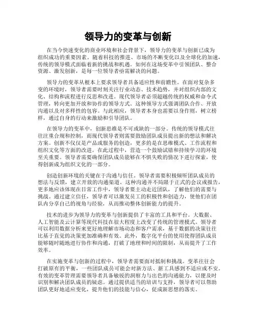 领导力的变革与创新