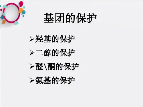 《保护基团》PPT课件