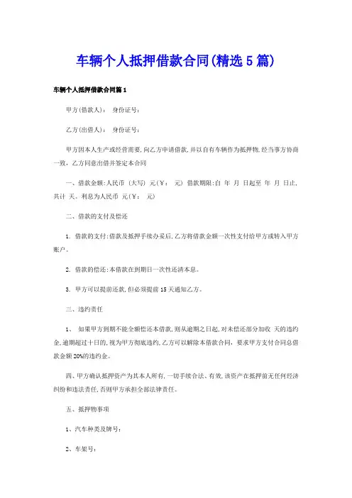车辆个人抵押借款合同(精选5篇)