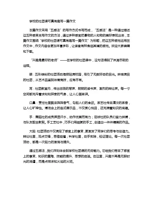 学校的社团课可真有趣写一篇作文