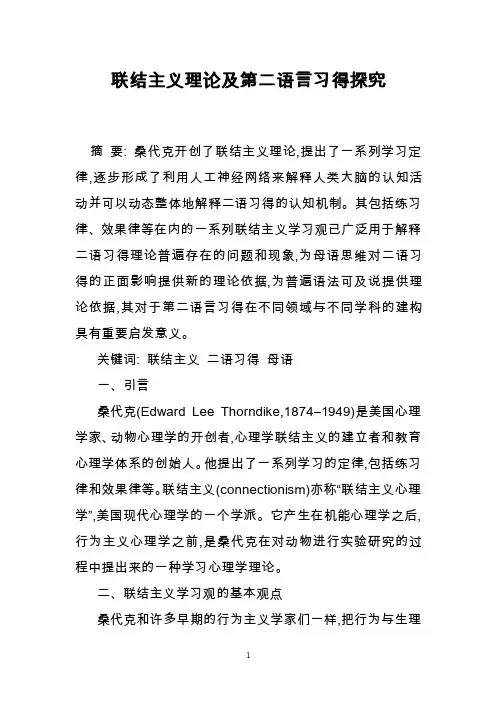联结主义理论及第二语言习得探究