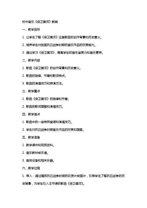 初中音乐《保卫黄河》教案