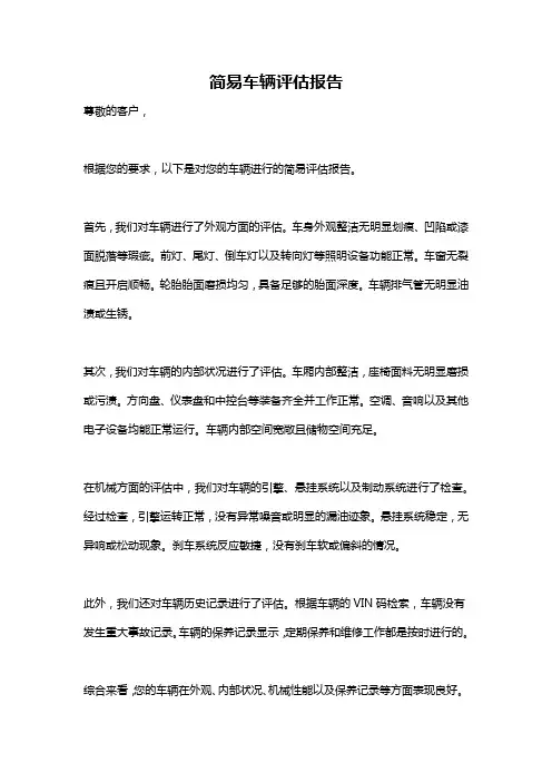 简易车辆评估报告