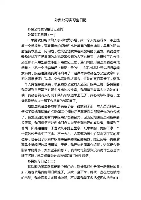 外贸公司实习生日记四篇