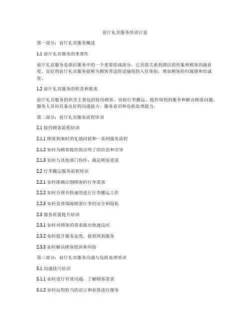 前厅礼宾服务培训计划