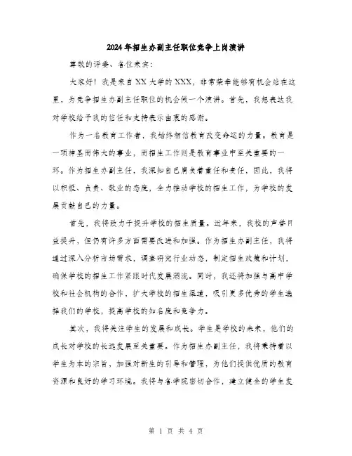 2024年招生办副主任职位竞争上岗演讲（2篇）