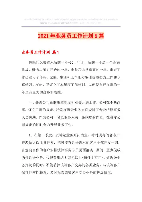 2021年业务员工作计划5篇(多篇汇编)