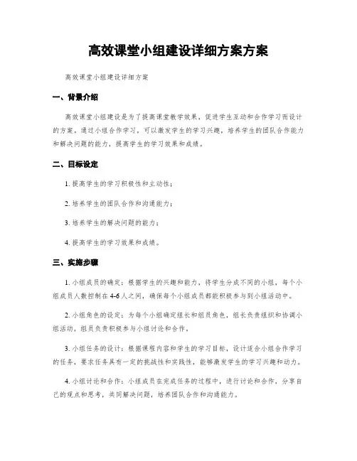 高效课堂小组建设详细方案方案