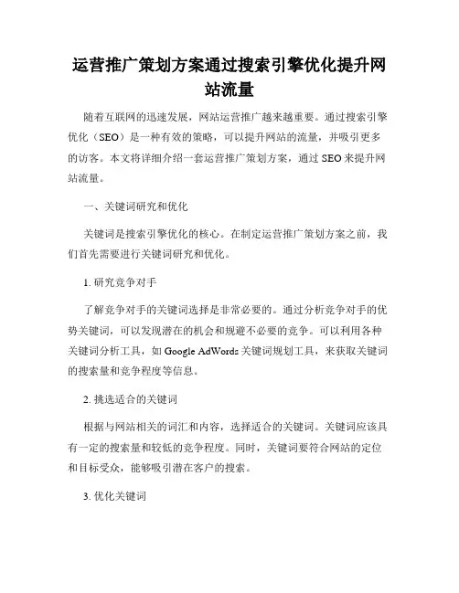 运营推广策划方案通过搜索引擎优化提升网站流量