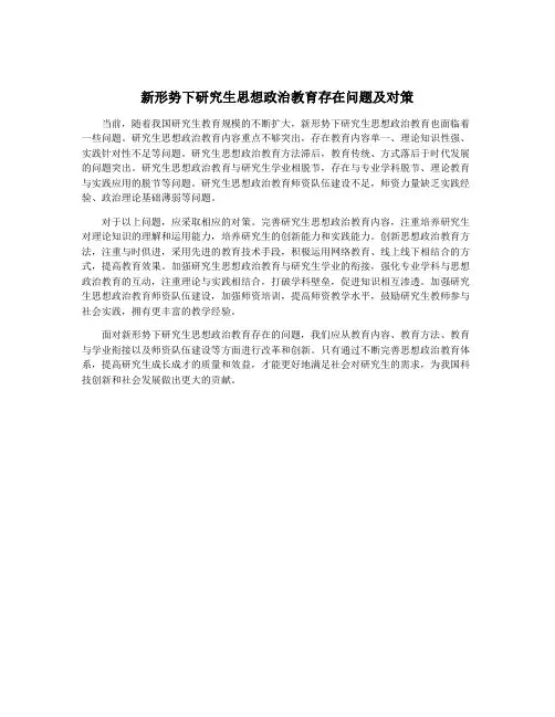 新形势下研究生思想政治教育存在问题及对策