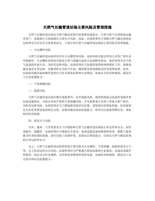 天然气长输管道站场主要风险及管理措施
