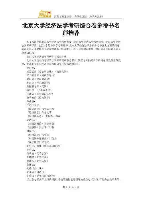 北京大学经济法学考研综合卷参考书名师推荐