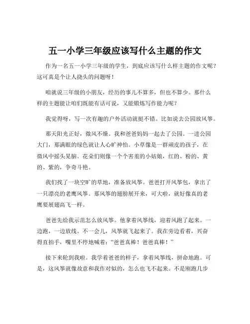 五一小学三年级应该写什么主题的作文