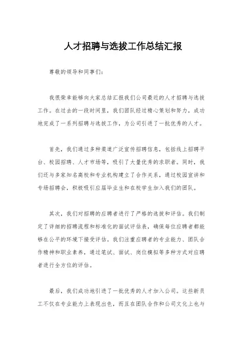 人才招聘与选拔工作总结汇报