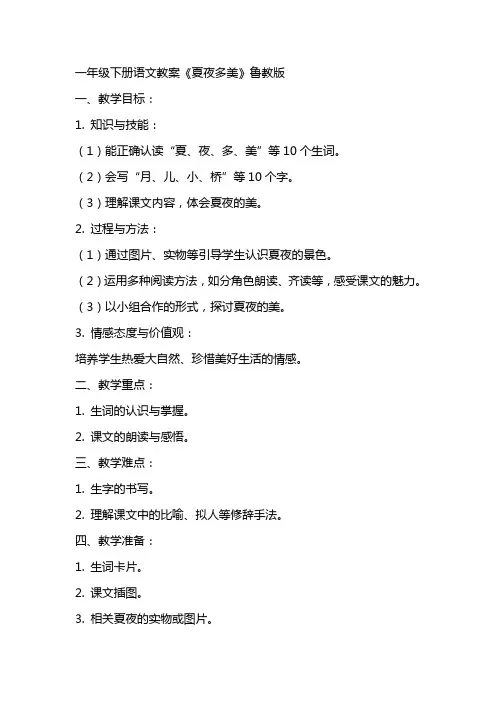 一年级下册语文教案夏夜多美 鲁教版