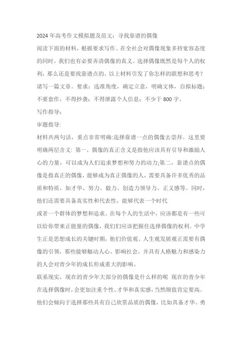 2024年高考作文模拟题及范文：寻找靠谱的偶像
