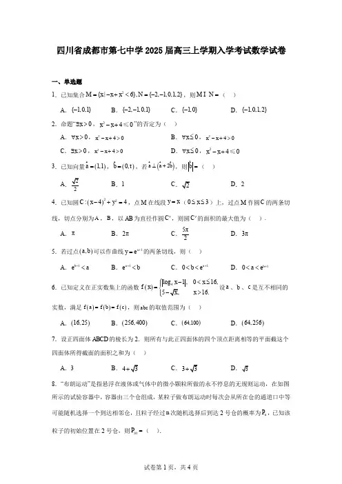 四川省成都市第七中学2025届高三上学期入学考试数学试卷