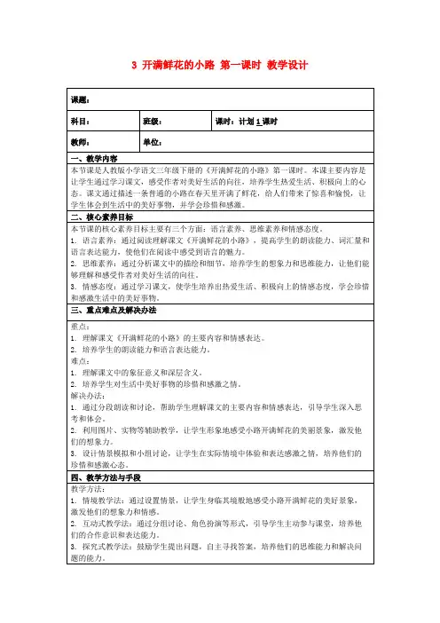 3开满鲜花的小路第一课时教学设计