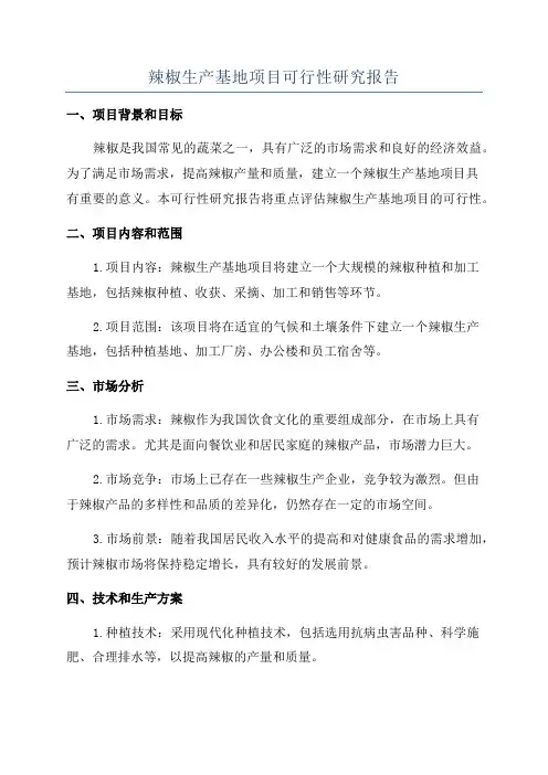 辣椒生产基地项目可行性研究报告