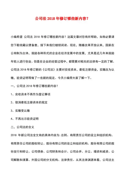 法律法规：公司法2018年修订哪些新内容？