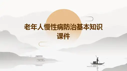 老年人慢性病防治基本知识课件