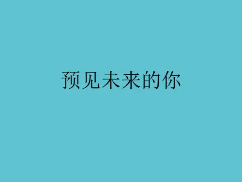 【完整】预见未来的你资料PPT