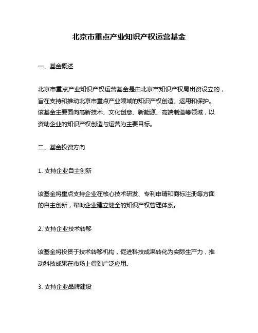 北京市重点产业知识产权运营基金