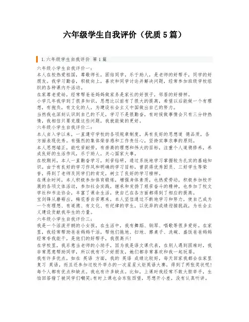 六年级学生自我评价(优质5篇)