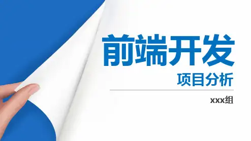 web前端开发项目PPT课件.ppt