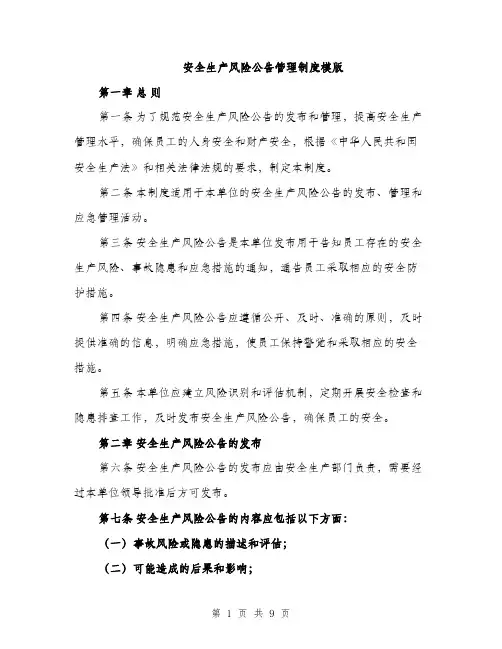 安全生产风险公告管理制度模版（三篇）