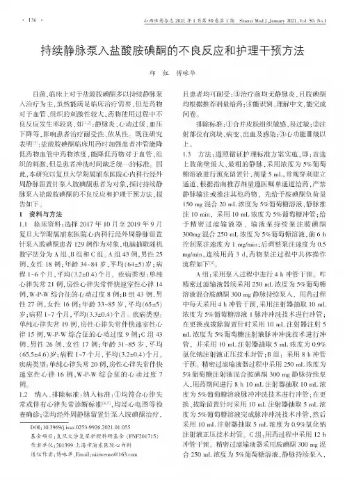 持续静脉泵入盐酸胺碘酮的不良反应和护理干预方法