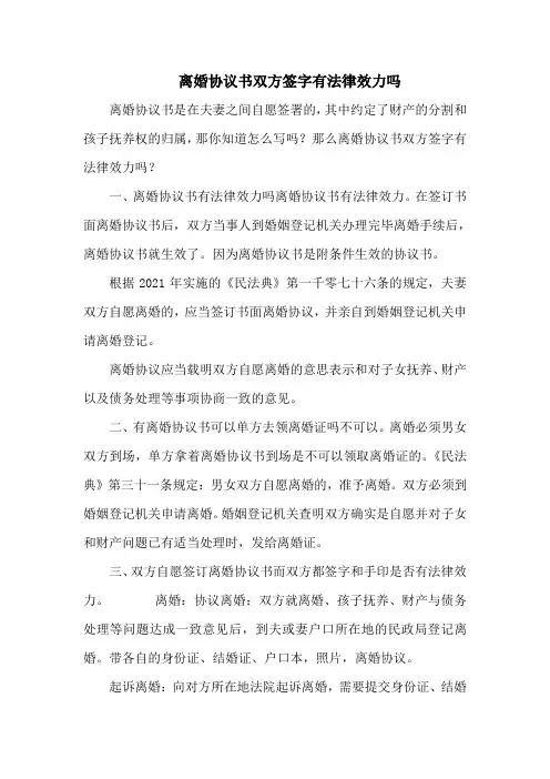 离婚协议书双方签字有法律效力吗