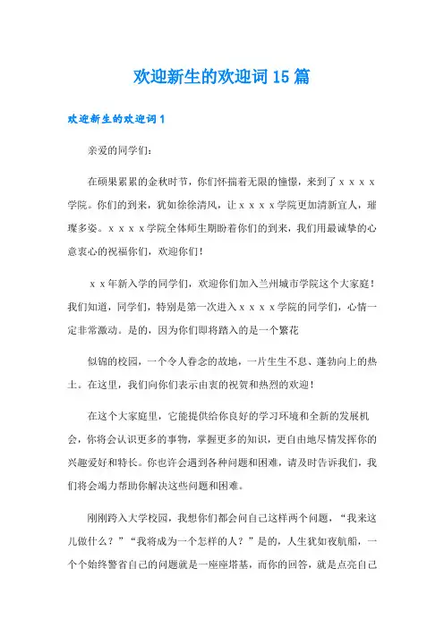 欢迎新生的欢迎词15篇