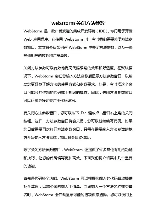 webstorm关闭方法参数